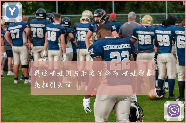 奥运福娃图片和名字公布 福娃形象亮相引关注